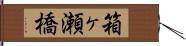 箱ヶ瀬橋 Hand Scroll