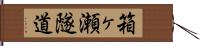 箱ヶ瀬隧道 Hand Scroll