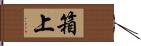 箱上 Hand Scroll