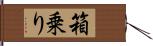 箱乗り Hand Scroll