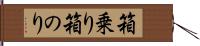 箱乗り Hand Scroll