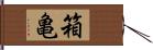 箱亀 Hand Scroll