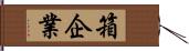 箱企業 Hand Scroll