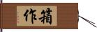 箱作 Hand Scroll