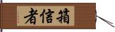 箱信者 Hand Scroll