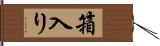 箱入り Hand Scroll