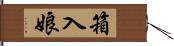 箱入娘 Hand Scroll