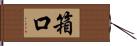 箱口 Hand Scroll