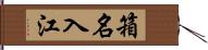 箱名入江 Hand Scroll