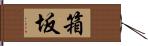 箱坂 Hand Scroll