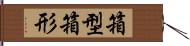 箱型 Hand Scroll