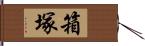 箱塚 Hand Scroll