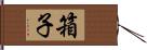 箱子 Hand Scroll