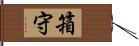 箱守 Hand Scroll