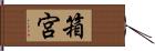 箱宮 Hand Scroll