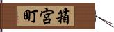 箱宮町 Hand Scroll