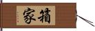 箱家 Hand Scroll