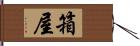 箱屋 Hand Scroll