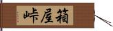 箱屋峠 Hand Scroll