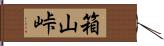 箱山峠 Hand Scroll