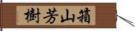 箱山芳樹 Hand Scroll