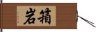 箱岩 Hand Scroll