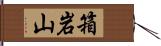 箱岩山 Hand Scroll