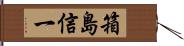 箱島信一 Hand Scroll