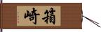 箱崎 Hand Scroll