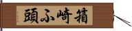 箱崎ふ頭 Hand Scroll