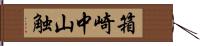 箱崎中山触 Hand Scroll