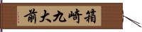 箱崎九大前 Hand Scroll