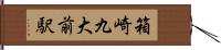 箱崎九大前駅 Hand Scroll