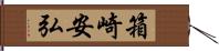 箱崎安弘 Hand Scroll