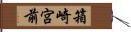 箱崎宮前 Hand Scroll