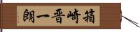 箱崎晋一朗 Hand Scroll