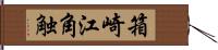 箱崎江角触 Hand Scroll