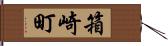 箱崎町 Hand Scroll