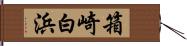 箱崎白浜 Hand Scroll