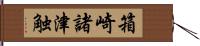 箱崎諸津触 Hand Scroll