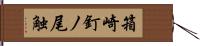 箱崎釘ノ尾触 Hand Scroll