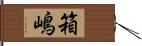 箱嶋 Hand Scroll