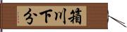 箱川下分 Hand Scroll