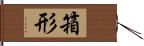 箱形 Hand Scroll