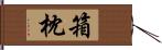 箱枕 Hand Scroll