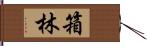 箱林 Hand Scroll