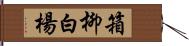 箱柳;白楊 Hand Scroll