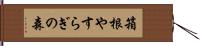 箱根やすらぎの森 Hand Scroll