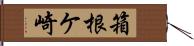 箱根ケ崎 Hand Scroll