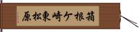 箱根ケ崎東松原 Hand Scroll